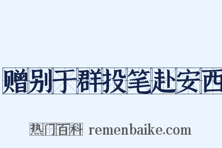 赠别于群投笔赴安西是什么意思的图片